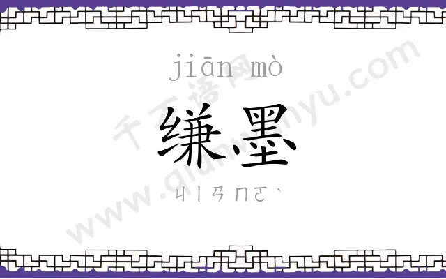 缣墨