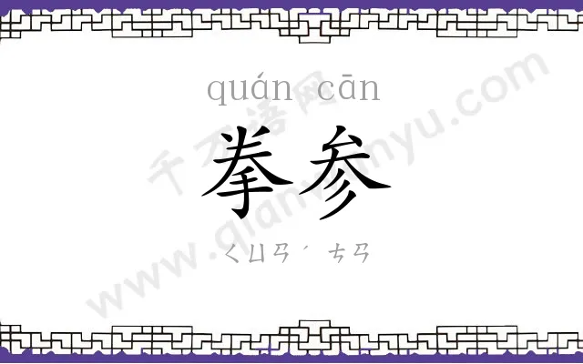 拳参