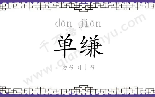 单缣