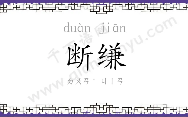断缣