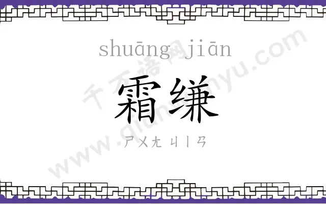 霜缣