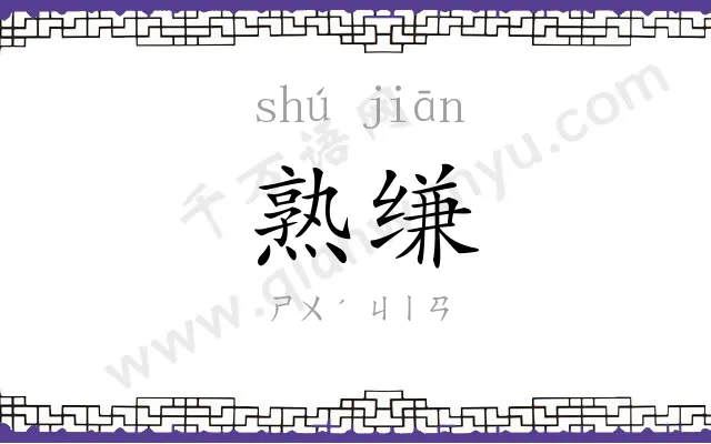 熟缣