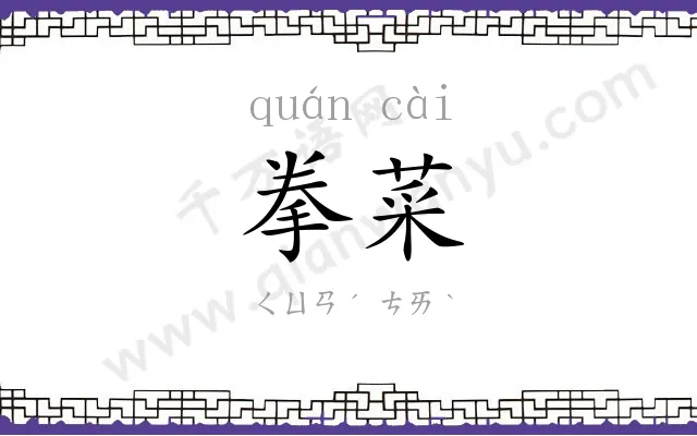 拳菜