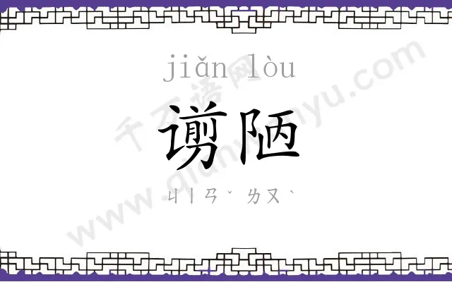 谫陋