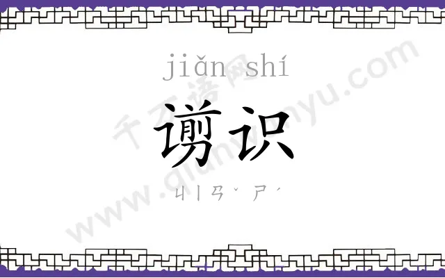 谫识