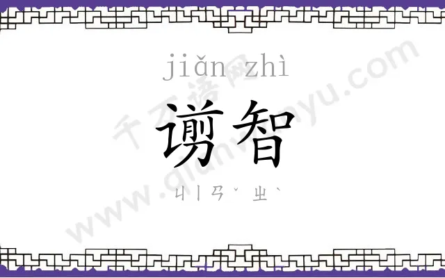谫智