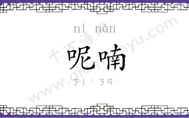 呢喃