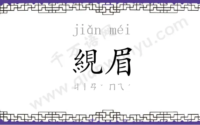 絸眉