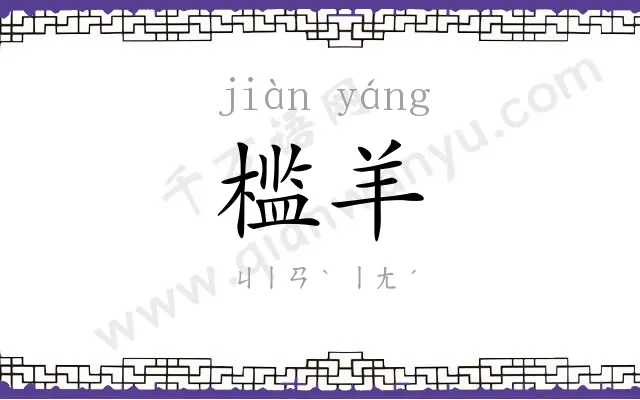 槛羊