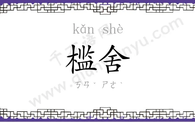 槛舍