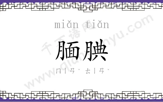 腼腆