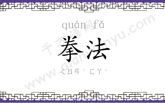 拳法