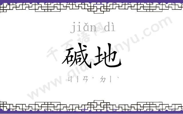 碱地