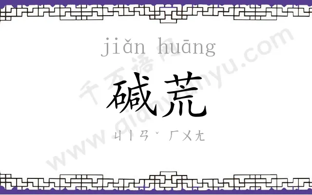 碱荒