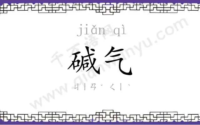 碱气