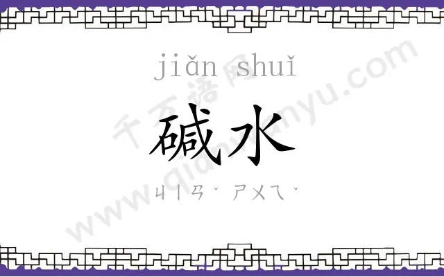 碱水