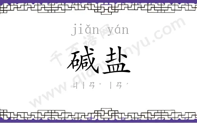 碱盐