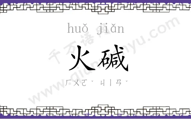 火碱