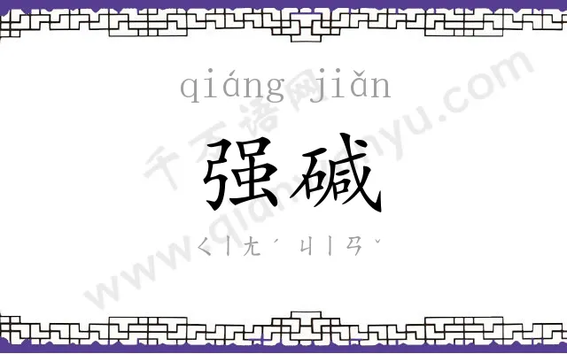 强碱