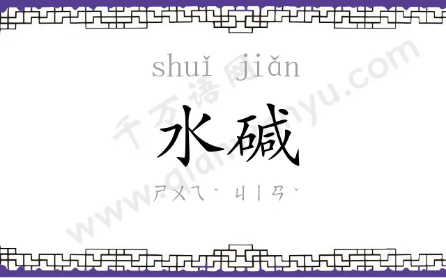 水碱
