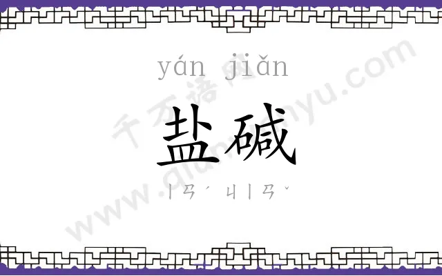 盐碱