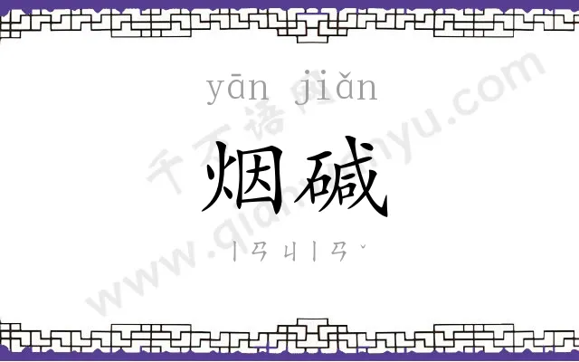 烟碱