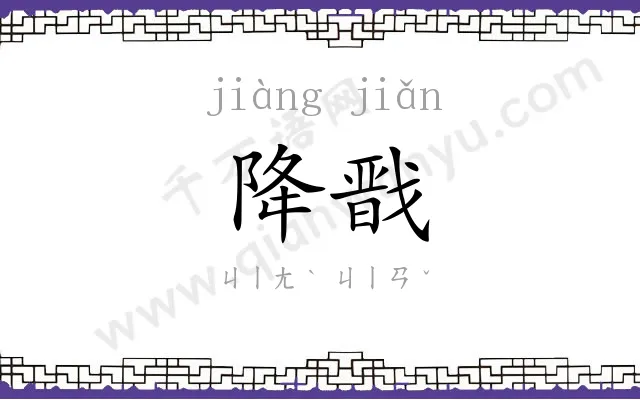 降戬
