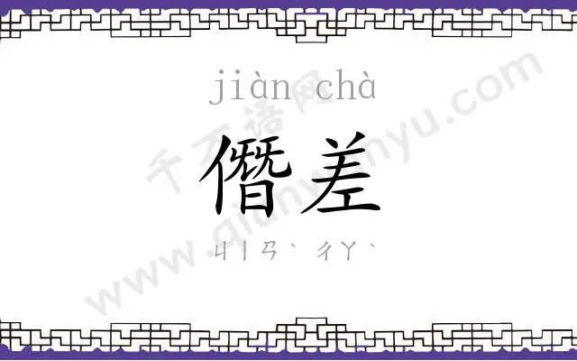 僭差