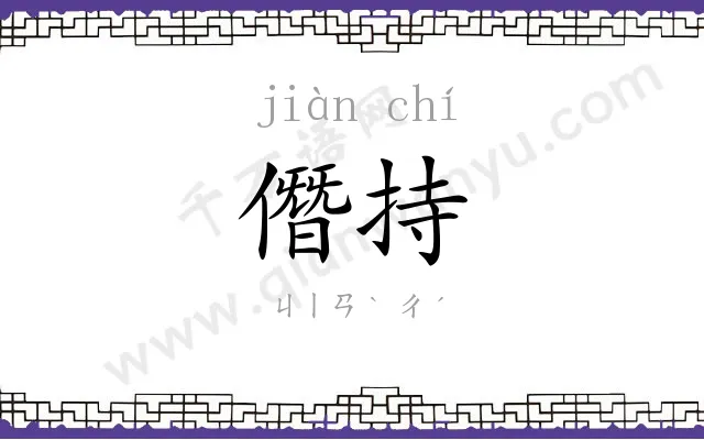 僭持