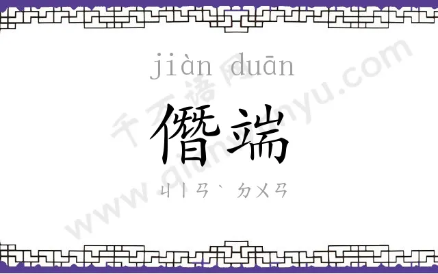 僭端