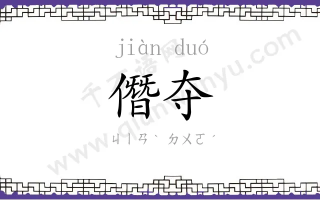 僭夺