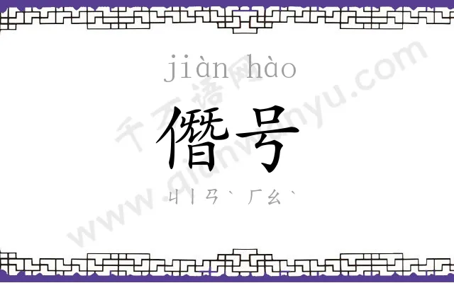 僭号