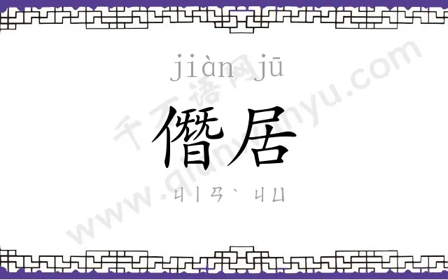 僭居