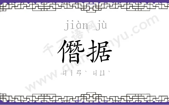 僭据