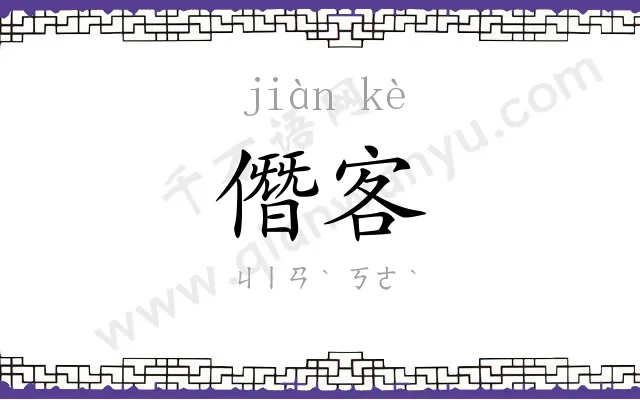 僭客