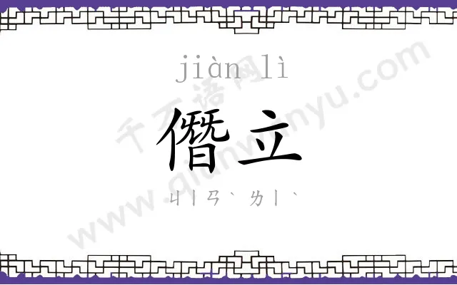 僭立