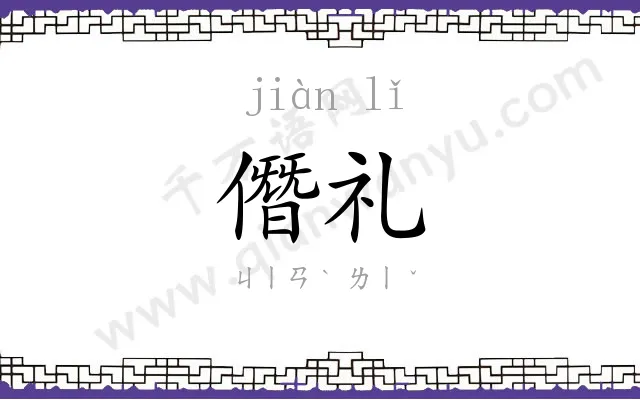 僭礼