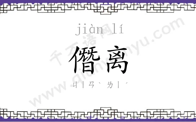 僭离