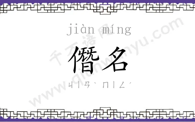 僭名