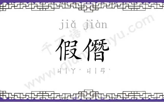 假僭