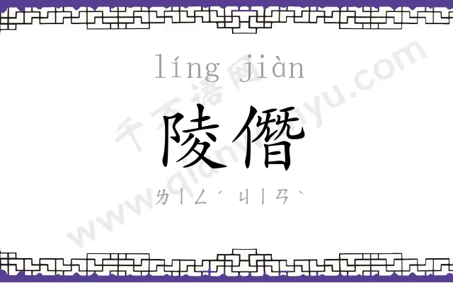 陵僭