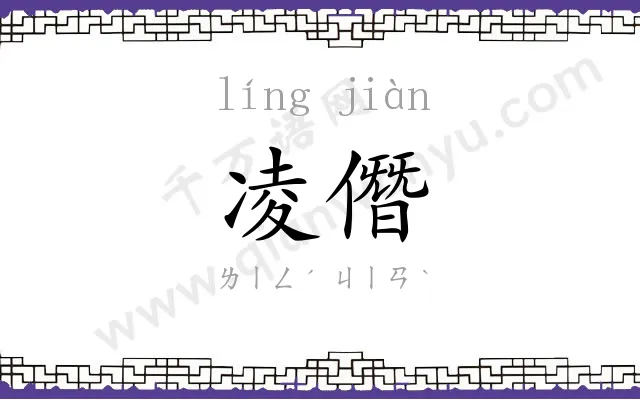 凌僭
