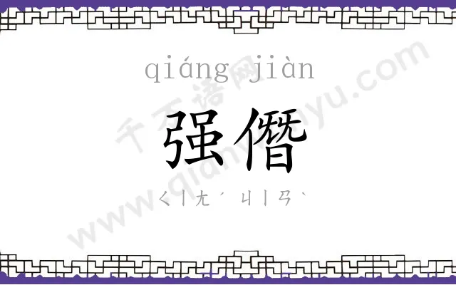 强僭