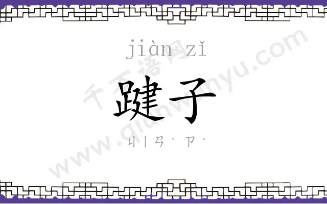 踺子