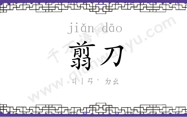 翦刀