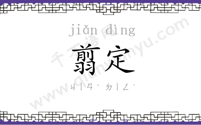 翦定