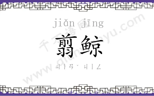 翦鲸