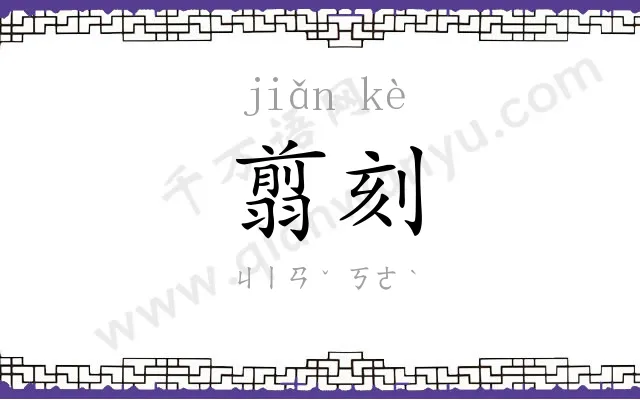 翦刻