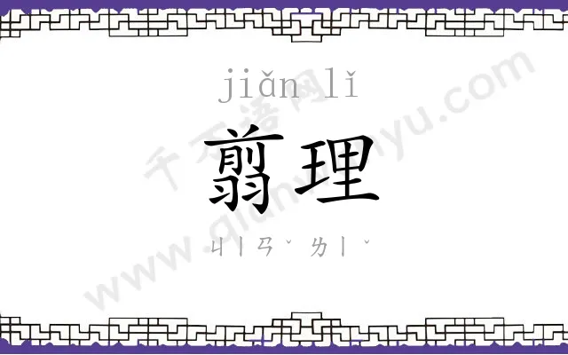 翦理