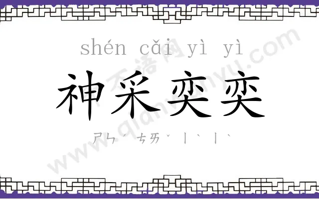 神采奕奕